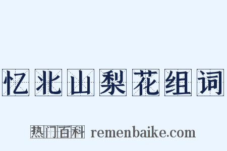 忆北山梨花组词是什么意思的图片
